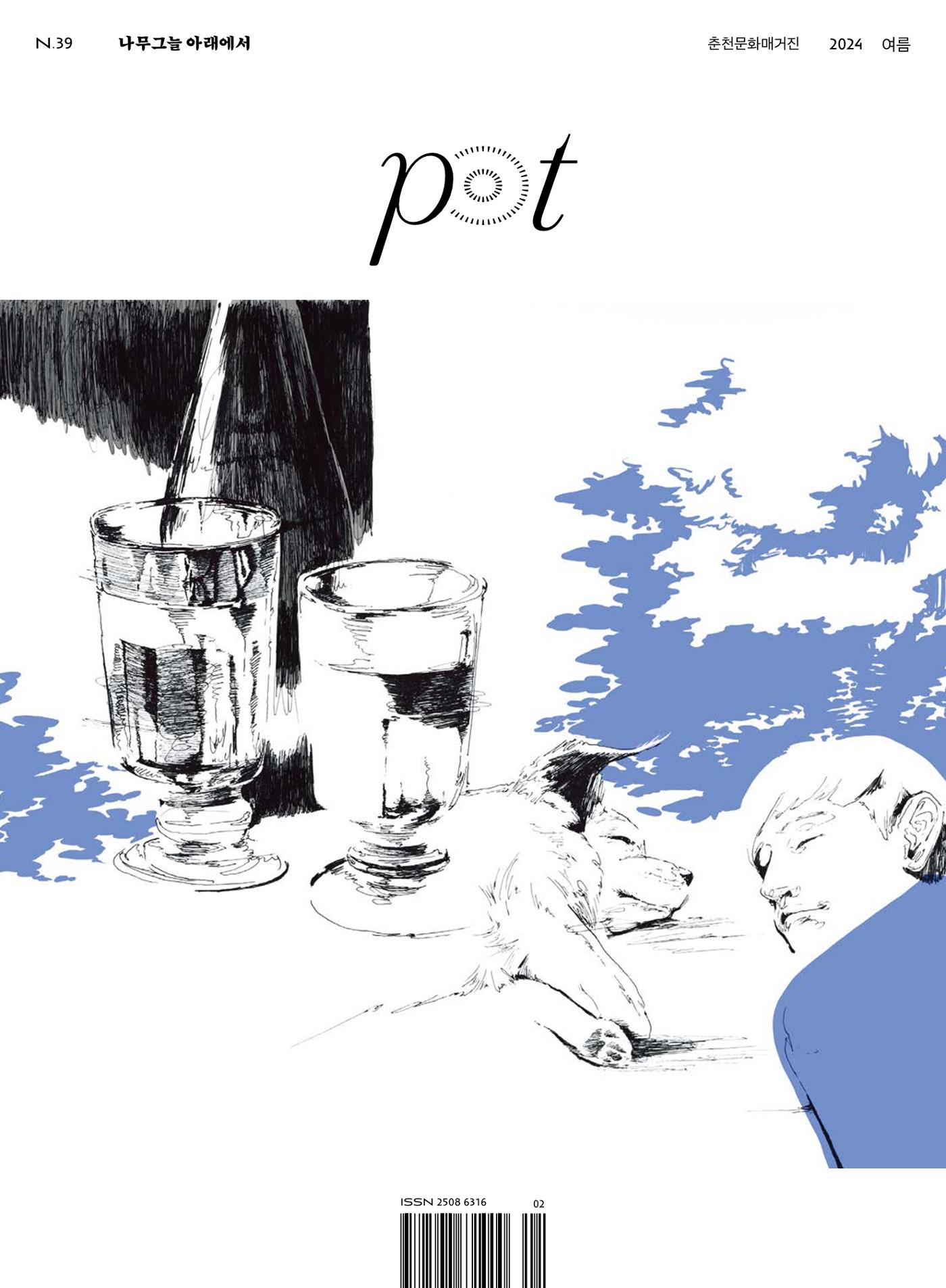 춘천문화놀이매거진 POT 39호 1페이지