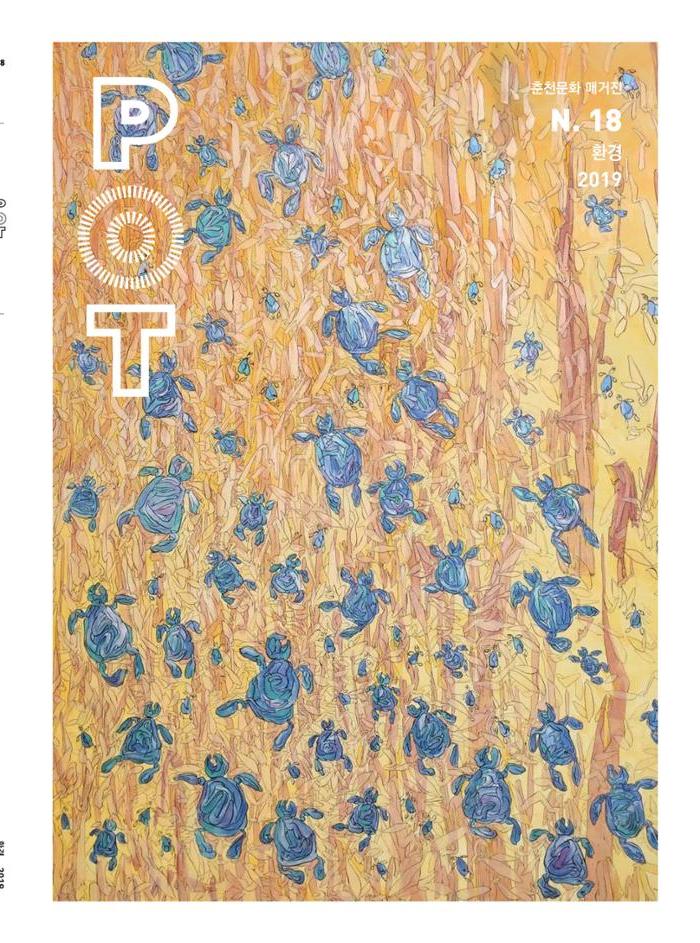 춘천문화놀이매거진 POT 18호 1페이지