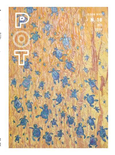 춘천문화놀이매거진 POT 18호 1페이지
