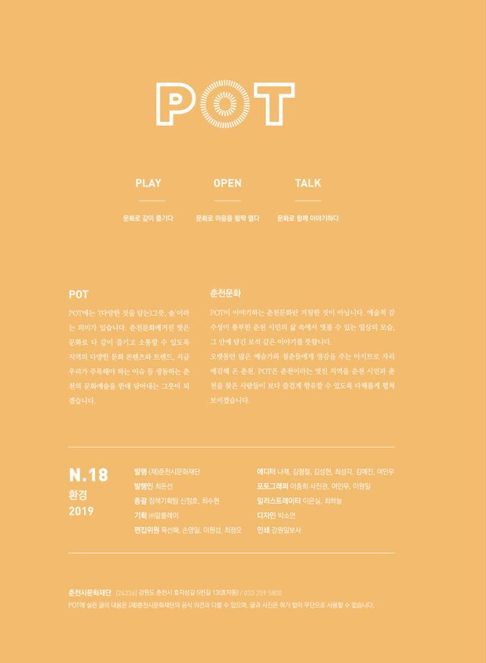 춘천문화놀이매거진 POT 18호 2페이지