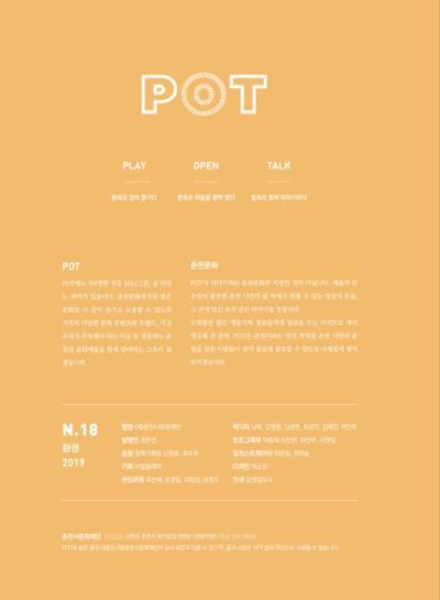 춘천문화놀이매거진 POT 18호 2페이지