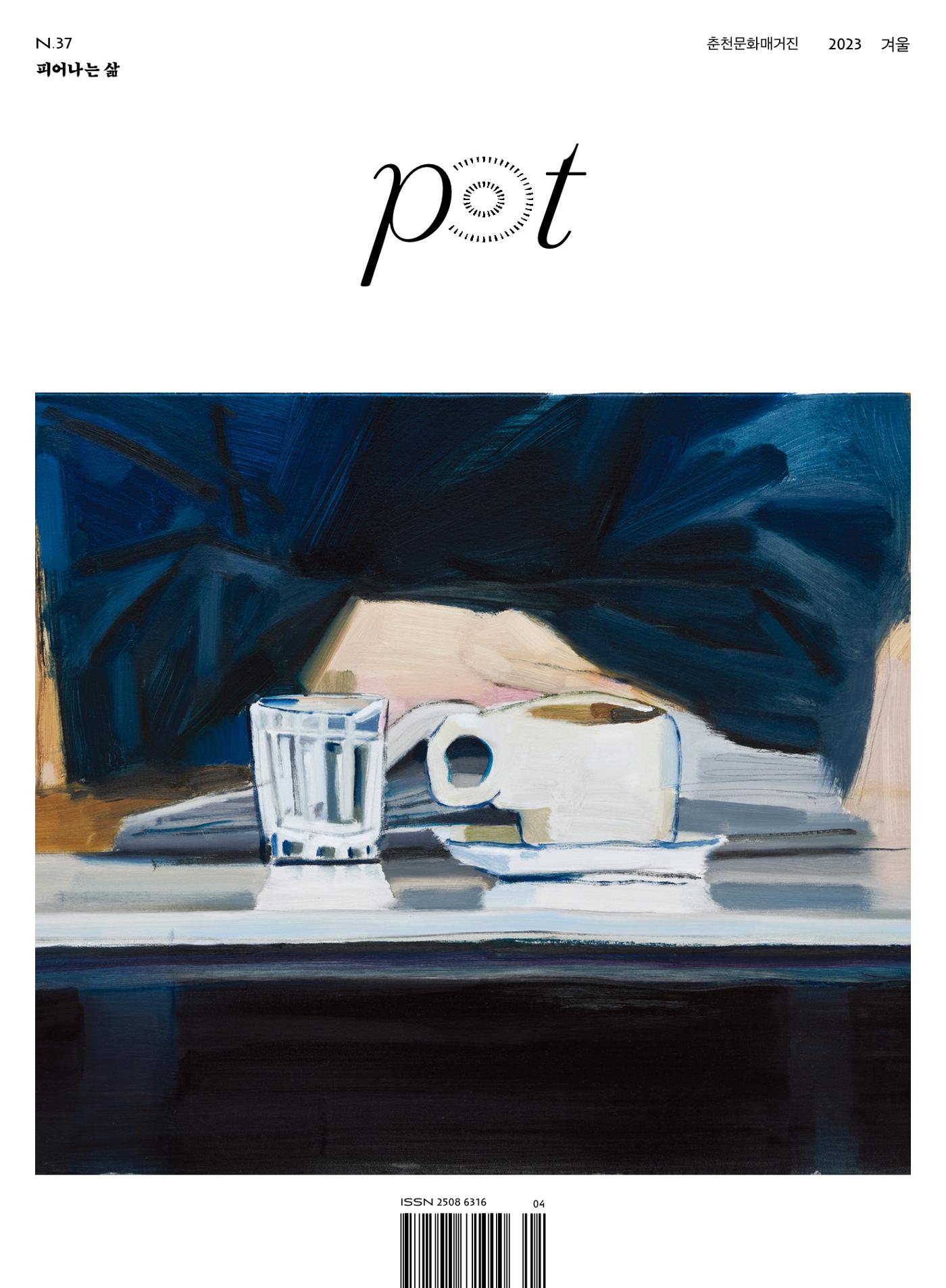 춘천문화놀이매거진 POT 37호 1페이지