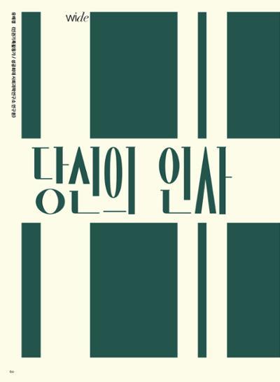 춘천문화놀이매거진 POT 31호 60페이지