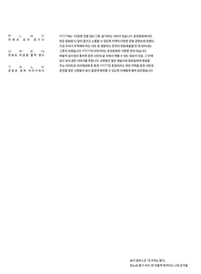 춘천문화놀이매거진 POT 31호 2페이지