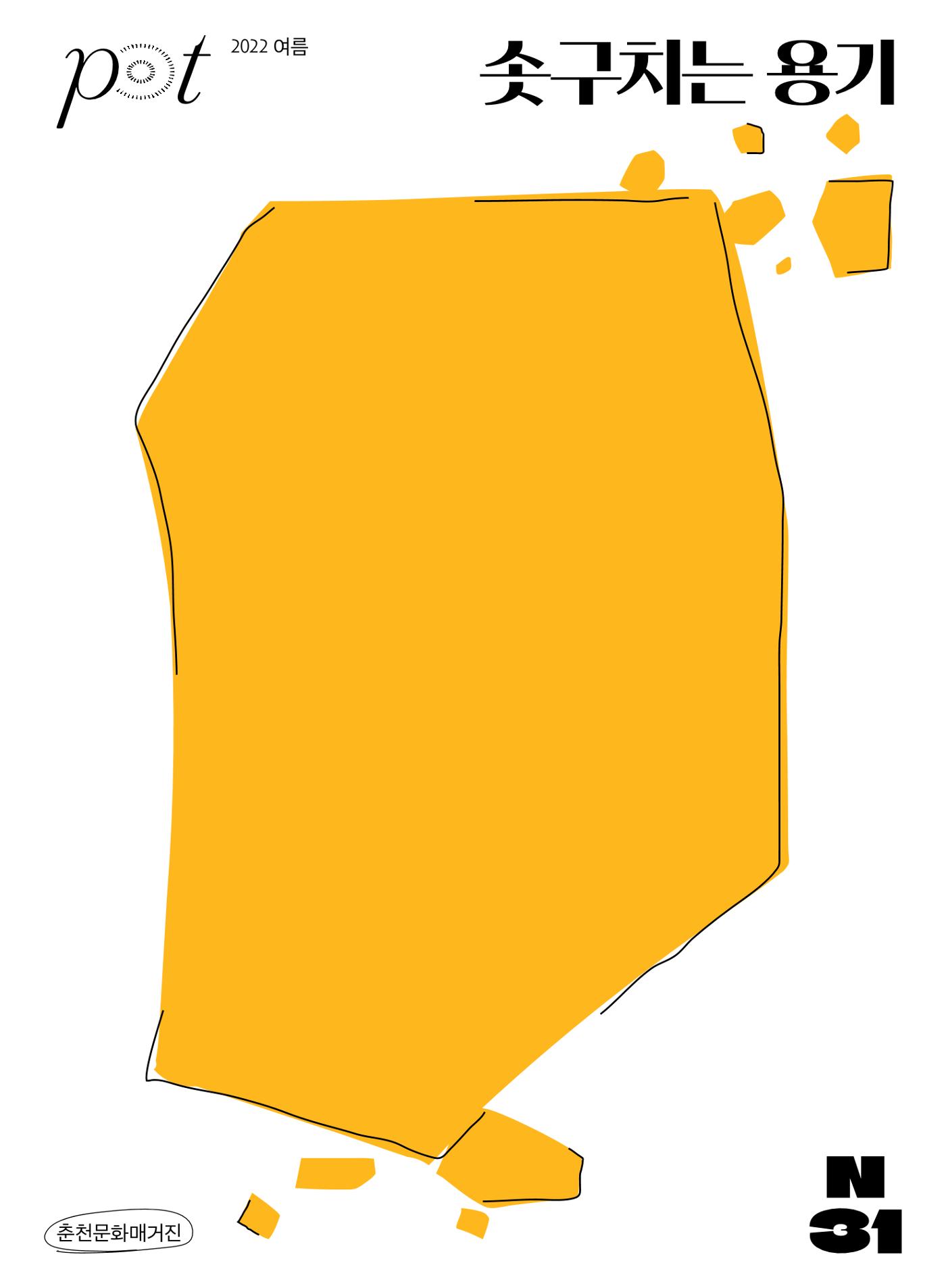 춘천문화놀이매거진 POT 31호 1페이지