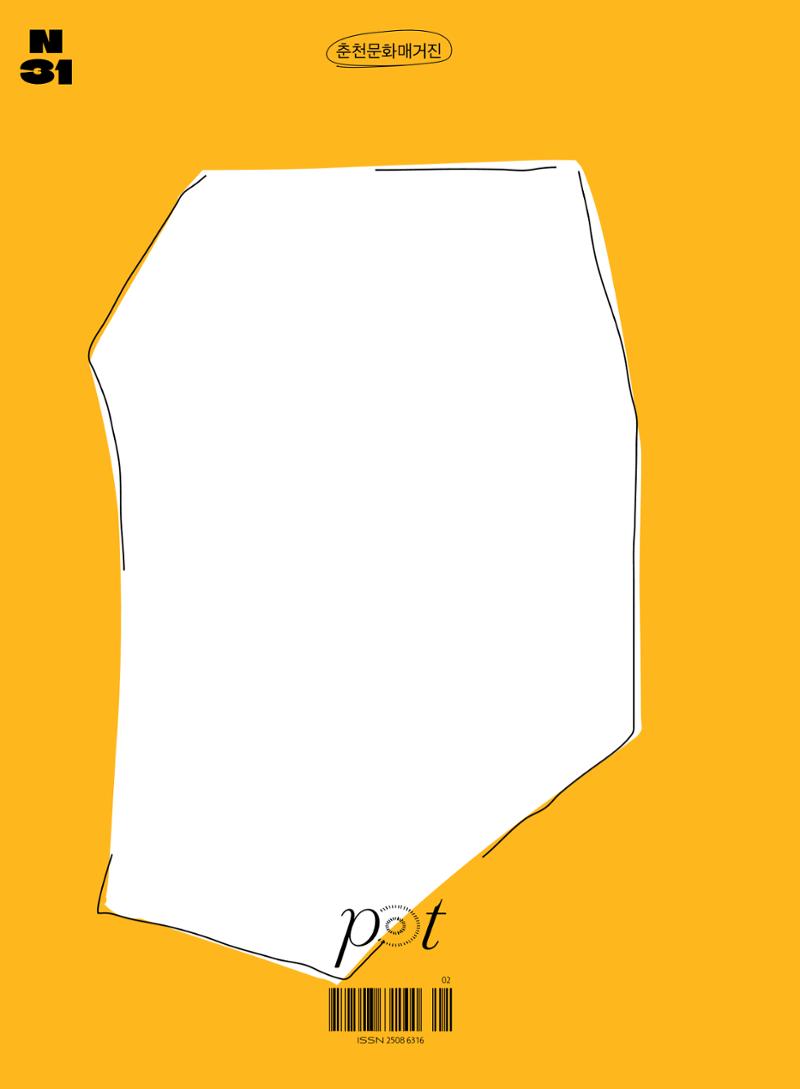 춘천문화놀이매거진 POT 31호 84페이지