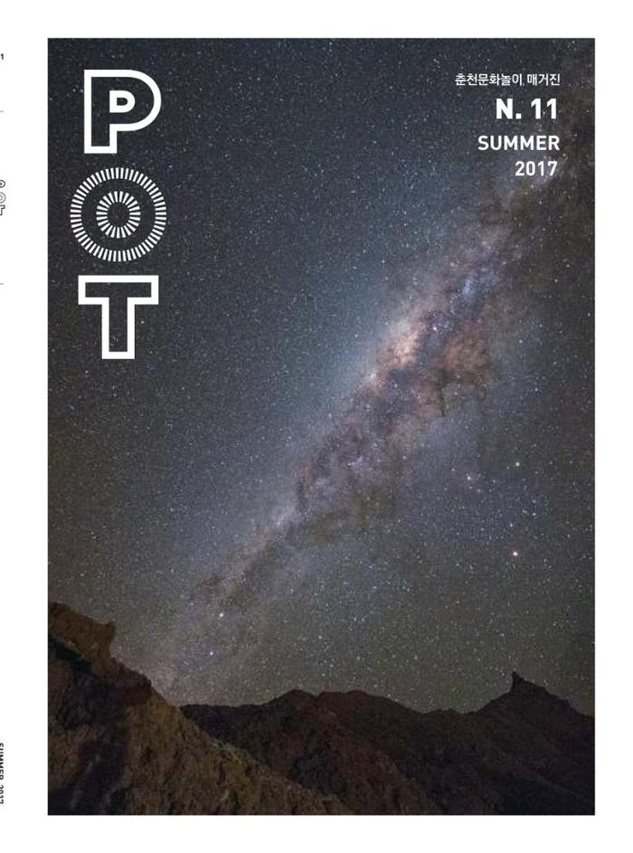 춘천문화놀이매거진 POT 11호 1페이지
