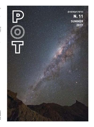 춘천문화놀이매거진 POT 11호 1페이지