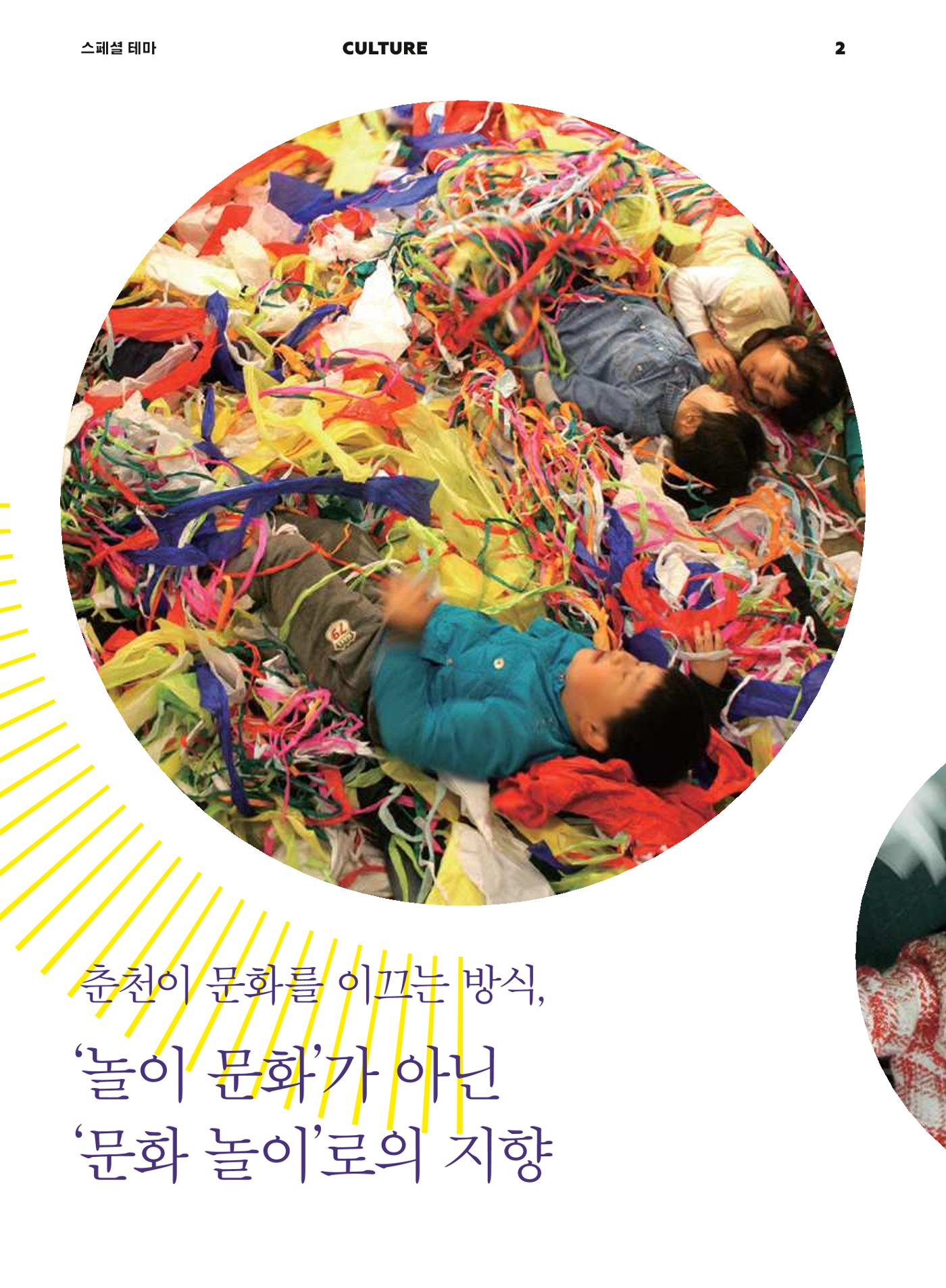 춘천문화놀이매거진 POT 1호 4페이지