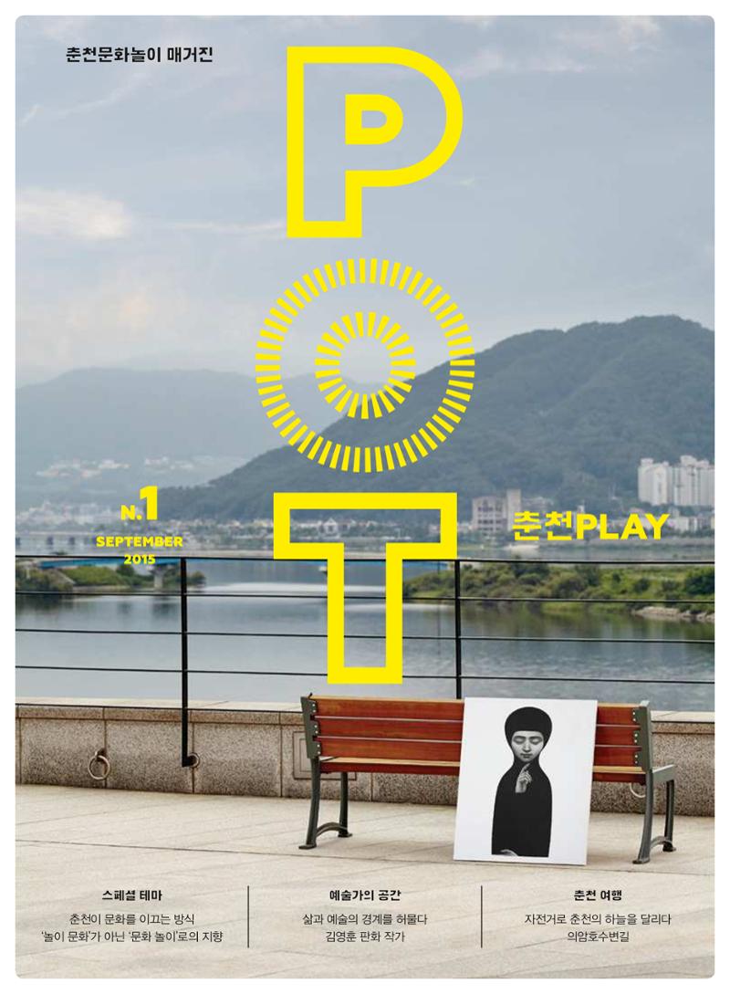 춘천문화놀이매거진 POT 1호 1페이지