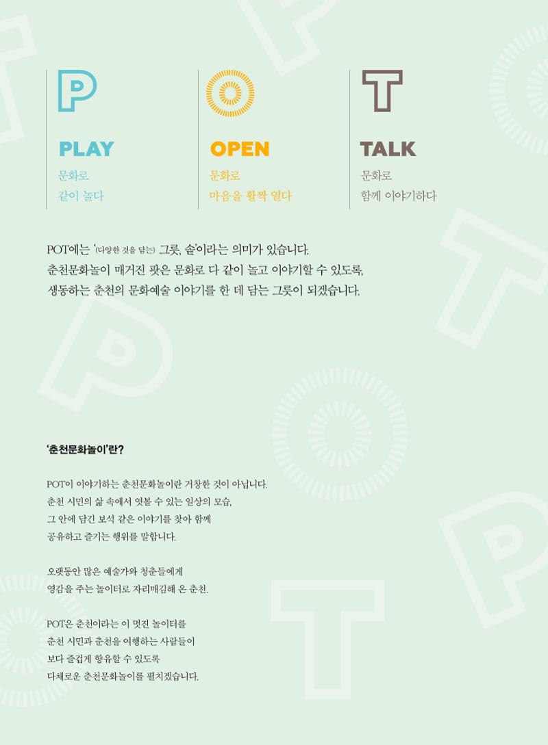 춘천문화놀이매거진 POT 1호 2페이지