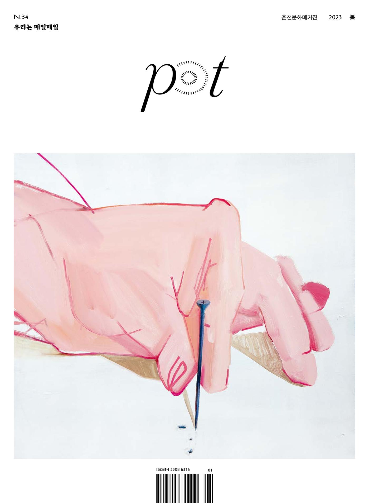춘천문화놀이매거진 POT 34호 1페이지