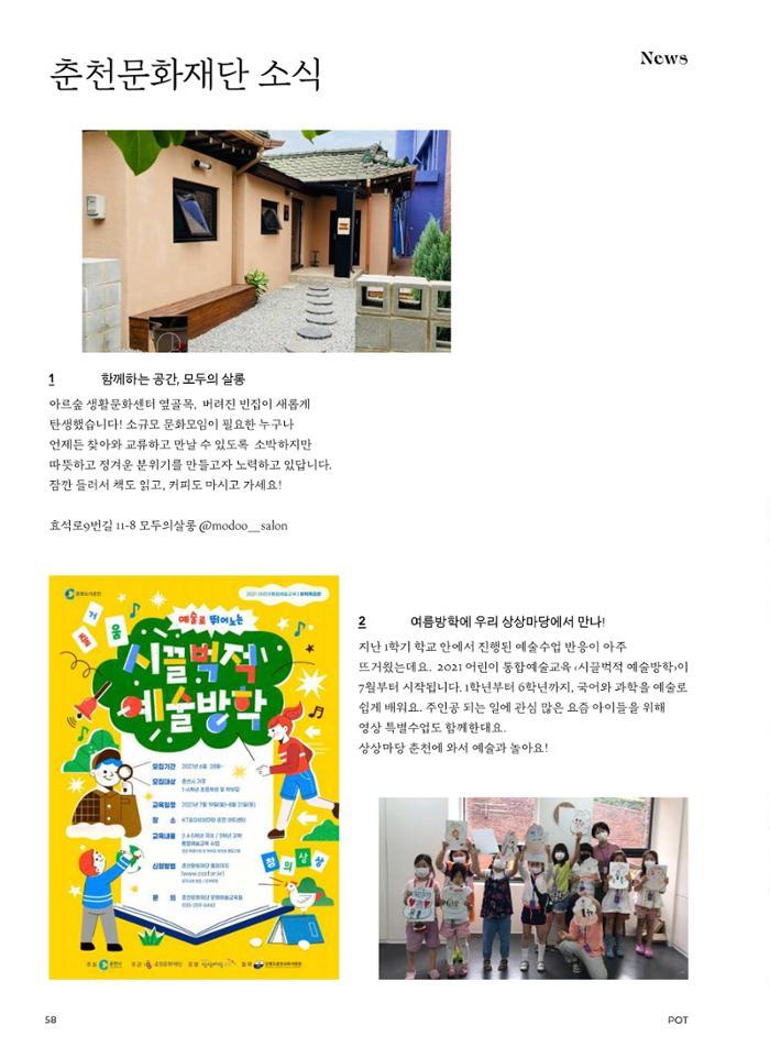 춘천문화놀이매거진 POT 27호 58페이지