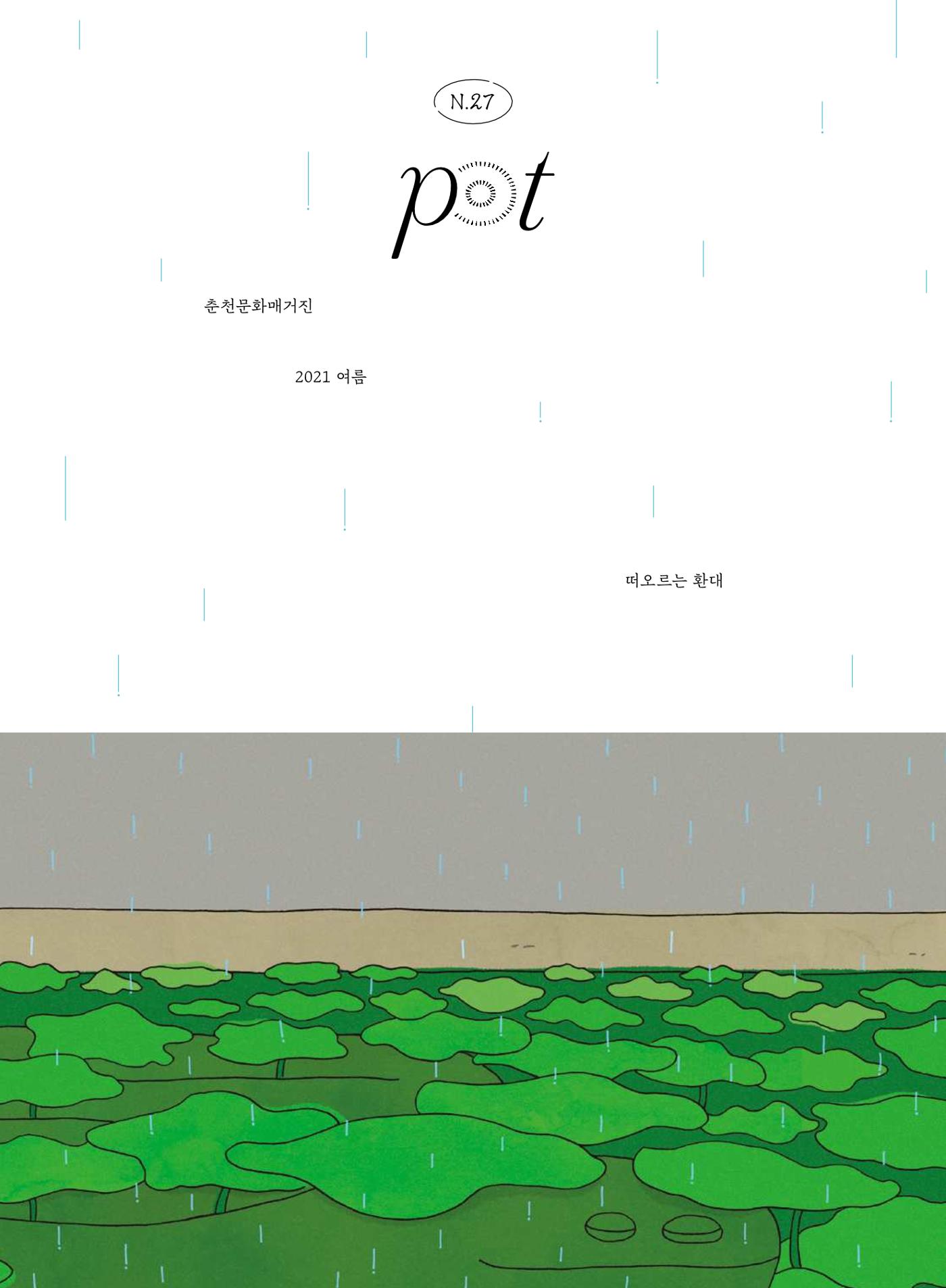 춘천문화놀이매거진 POT 27호 1페이지