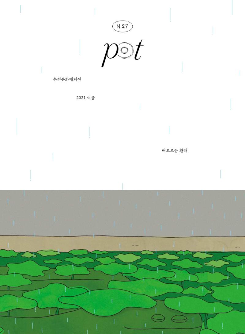 춘천문화놀이매거진 POT 27호 1페이지