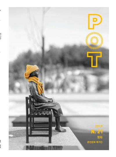춘천문화놀이매거진 POT 21호 1페이지