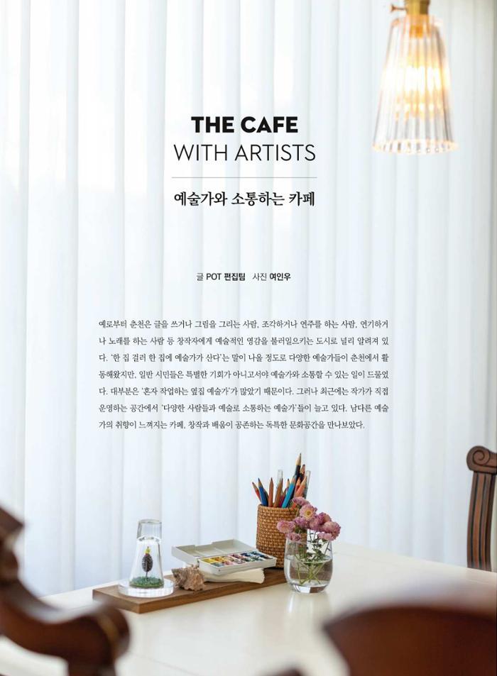 춘천문화놀이매거진 POT 21호 40페이지