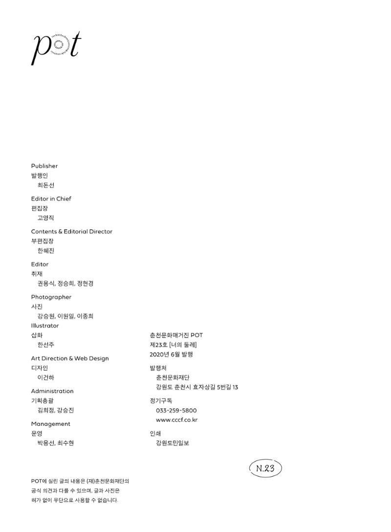 춘천문화놀이매거진 POT 23호 66페이지