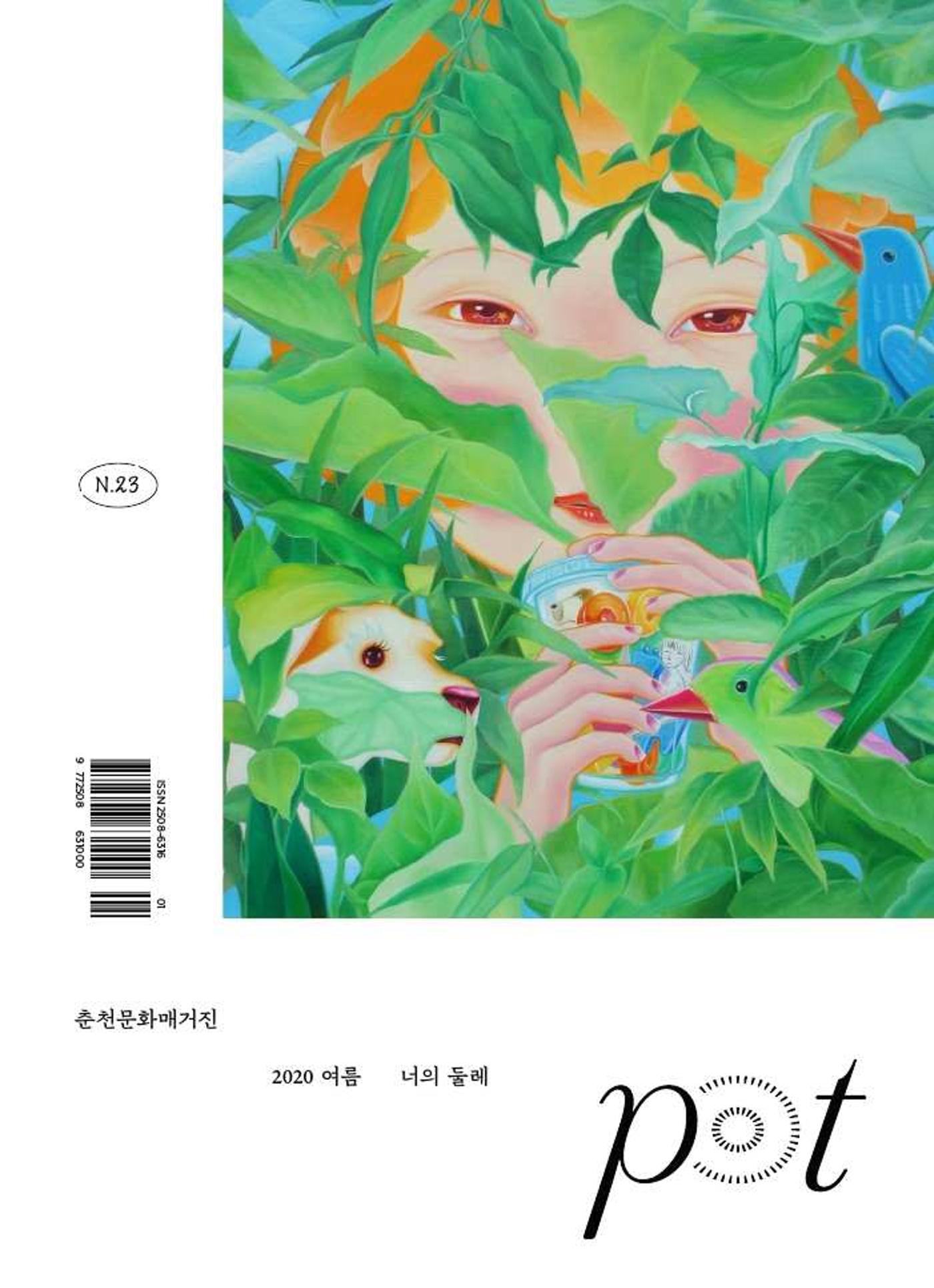 춘천문화놀이매거진 POT 23호 1페이지