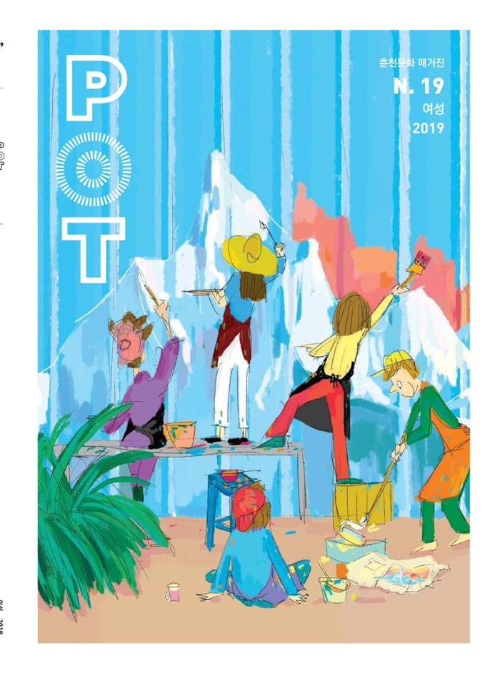 춘천문화놀이매거진 POT 19호 1페이지