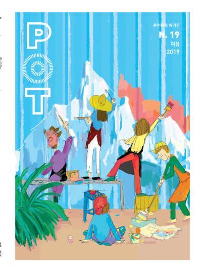 춘천문화놀이매거진 POT 19호 1페이지