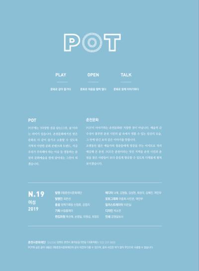 춘천문화놀이매거진 POT 19호 2페이지