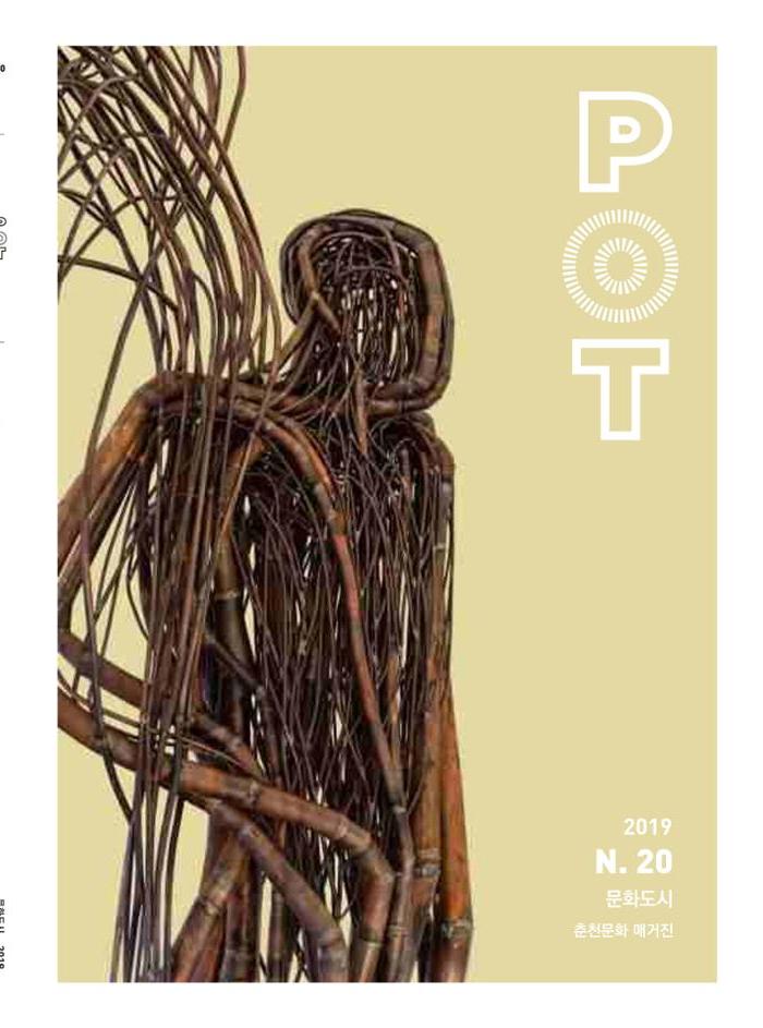 춘천문화놀이매거진 POT 20호 1페이지