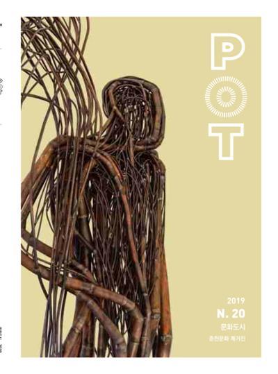 춘천문화놀이매거진 POT 20호 1페이지
