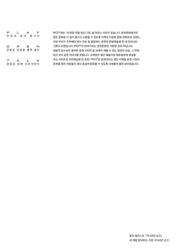 춘천문화놀이매거진 POT 33호 2페이지