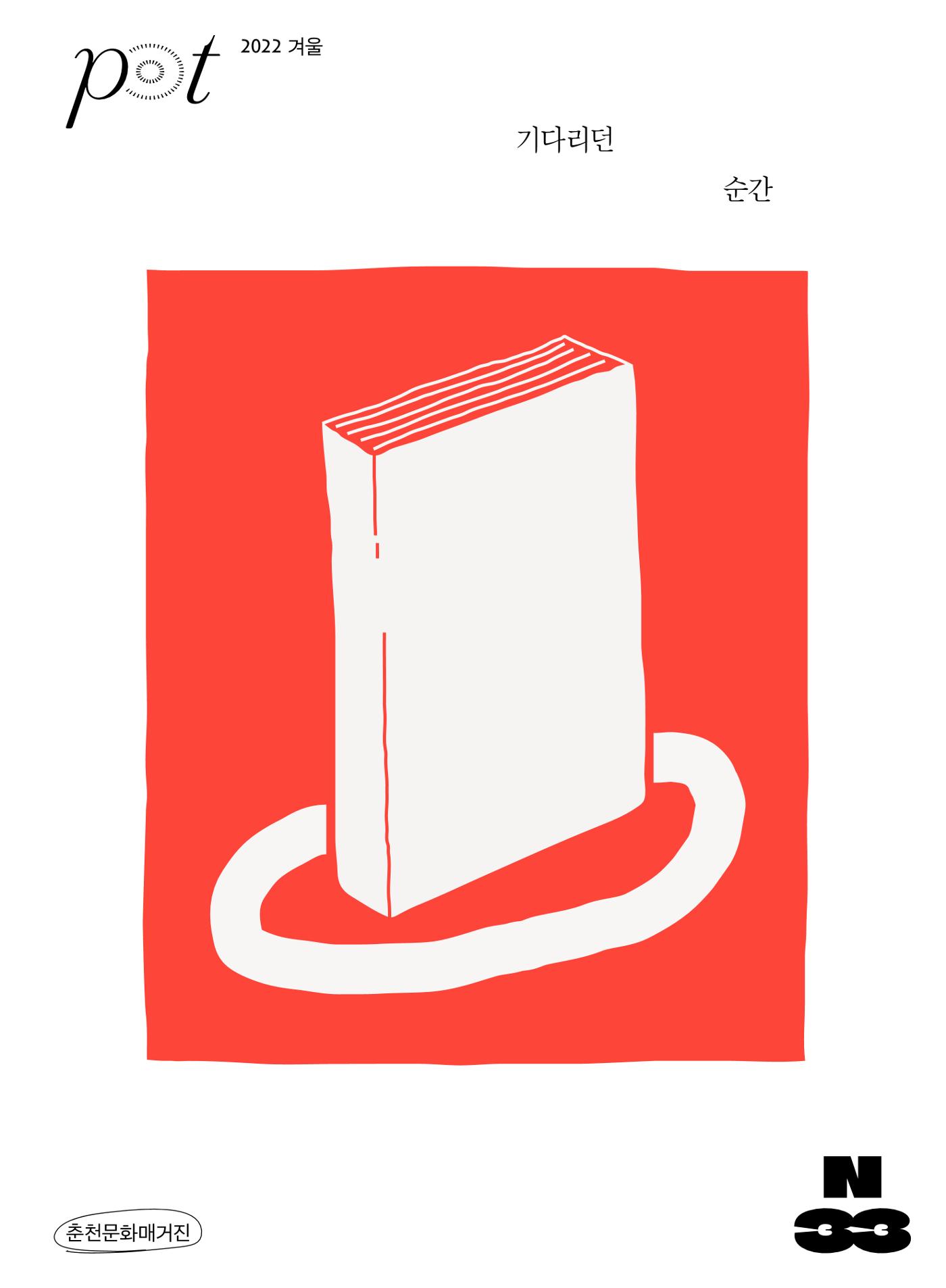 춘천문화놀이매거진 POT 33호 1페이지