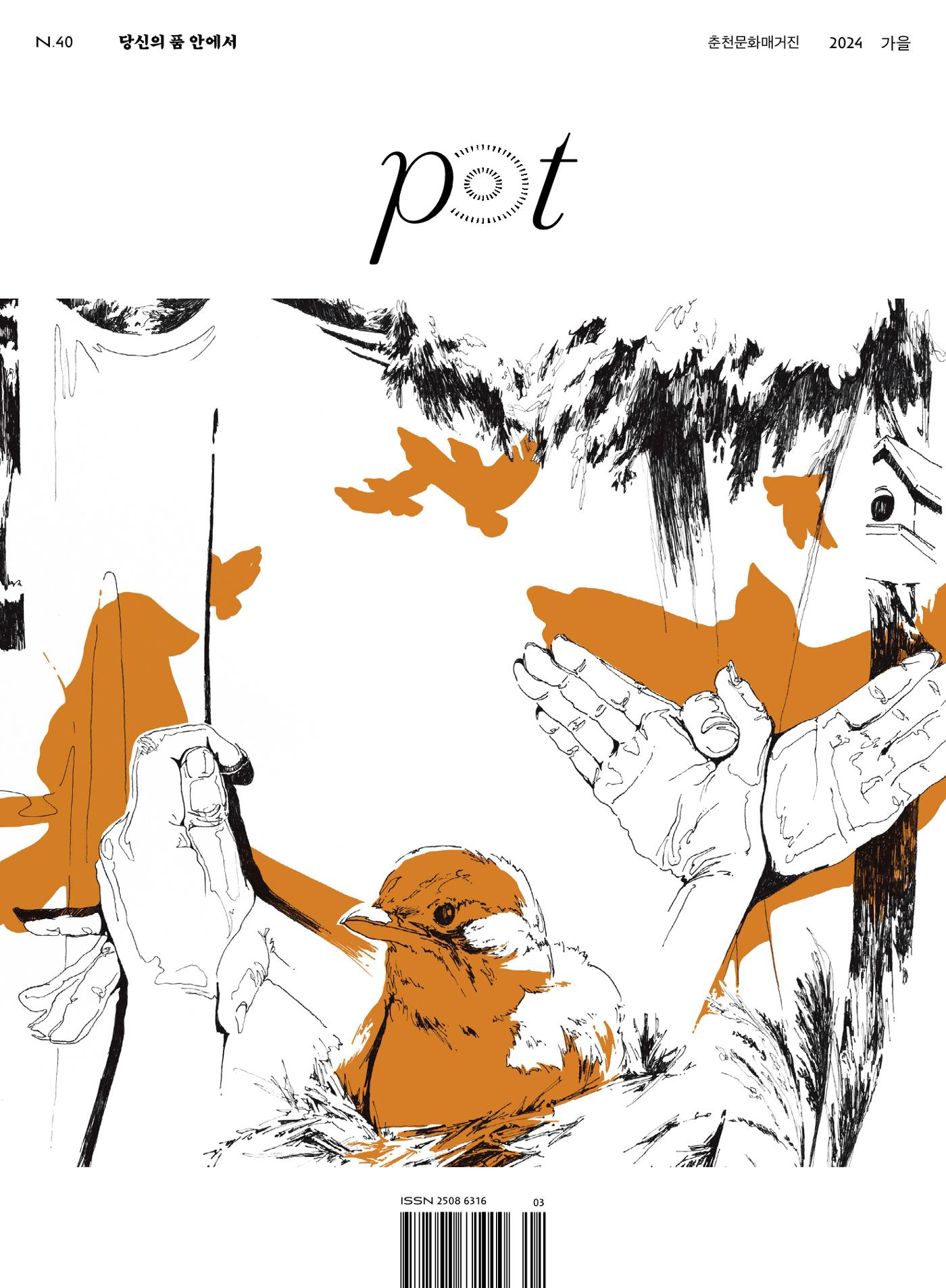 춘천문화놀이매거진 POT 40호 1페이지
