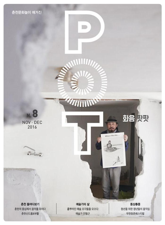 춘천문화놀이매거진 POT 8호 1페이지