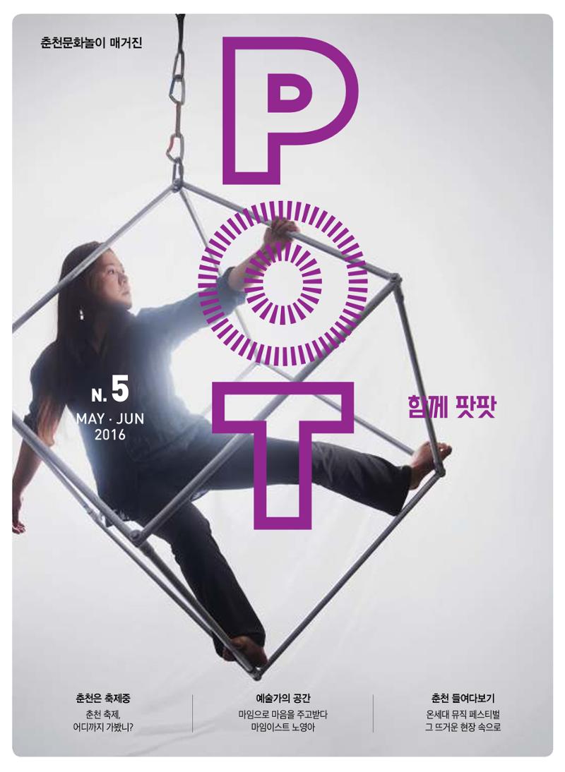 춘천문화놀이매거진 POT 5호 1페이지