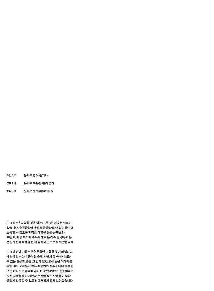 춘천문화놀이매거진 POT 28호 2페이지