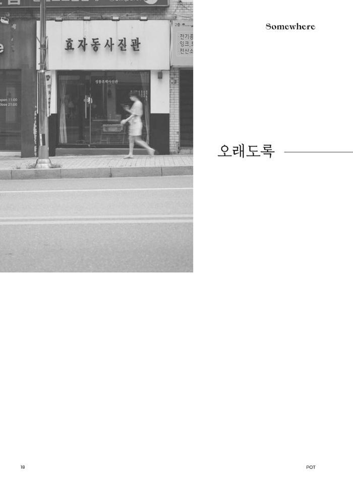 춘천문화놀이매거진 POT 28호 18페이지