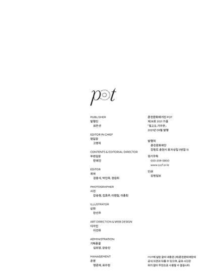 춘천문화놀이매거진 POT 28호 67페이지