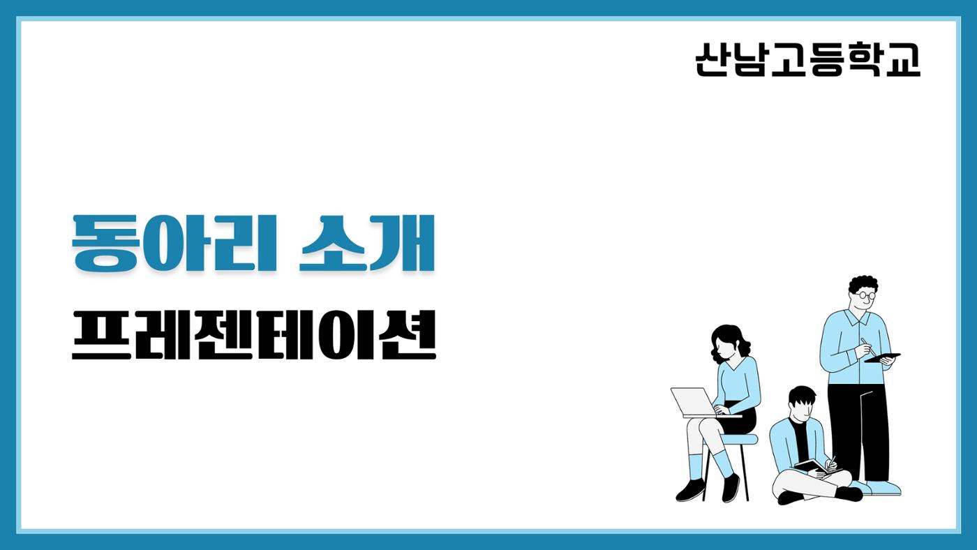 유나이트 동아리 활동 계획 1페이지