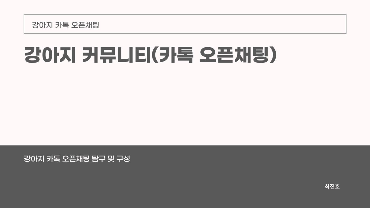 강아지 온라인 커뮤니티 기획 1페이지