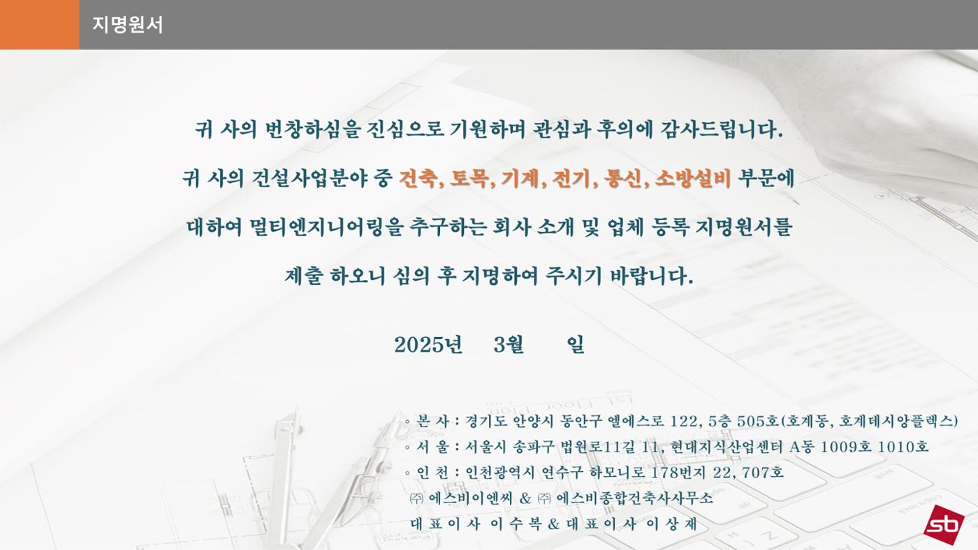 에스비이엔씨 지명원_250317 2페이지