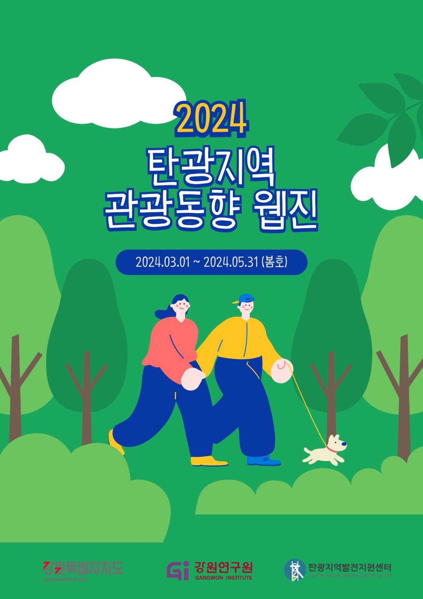 2024 탄광지역 관광트렌드 동향 (봄호) 1페이지