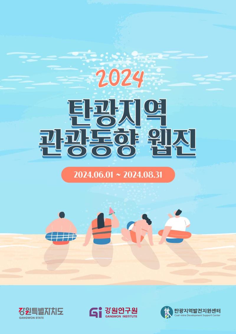 2024 탄광지역 관광트렌드 동향 (여름호) 1페이지