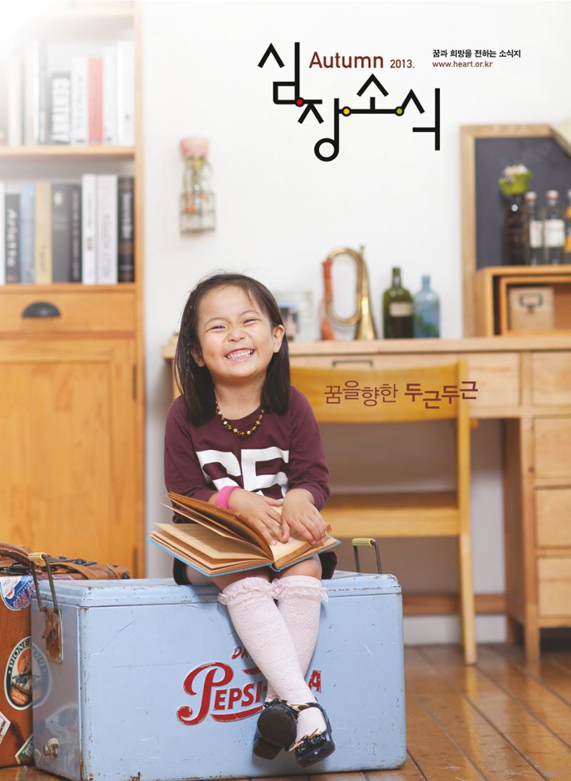 2013 심장소식 가을호 99호 1페이지