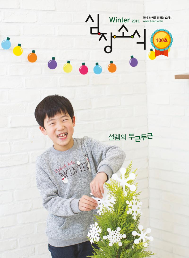 2013 심장소식 겨울호 100호 1페이지