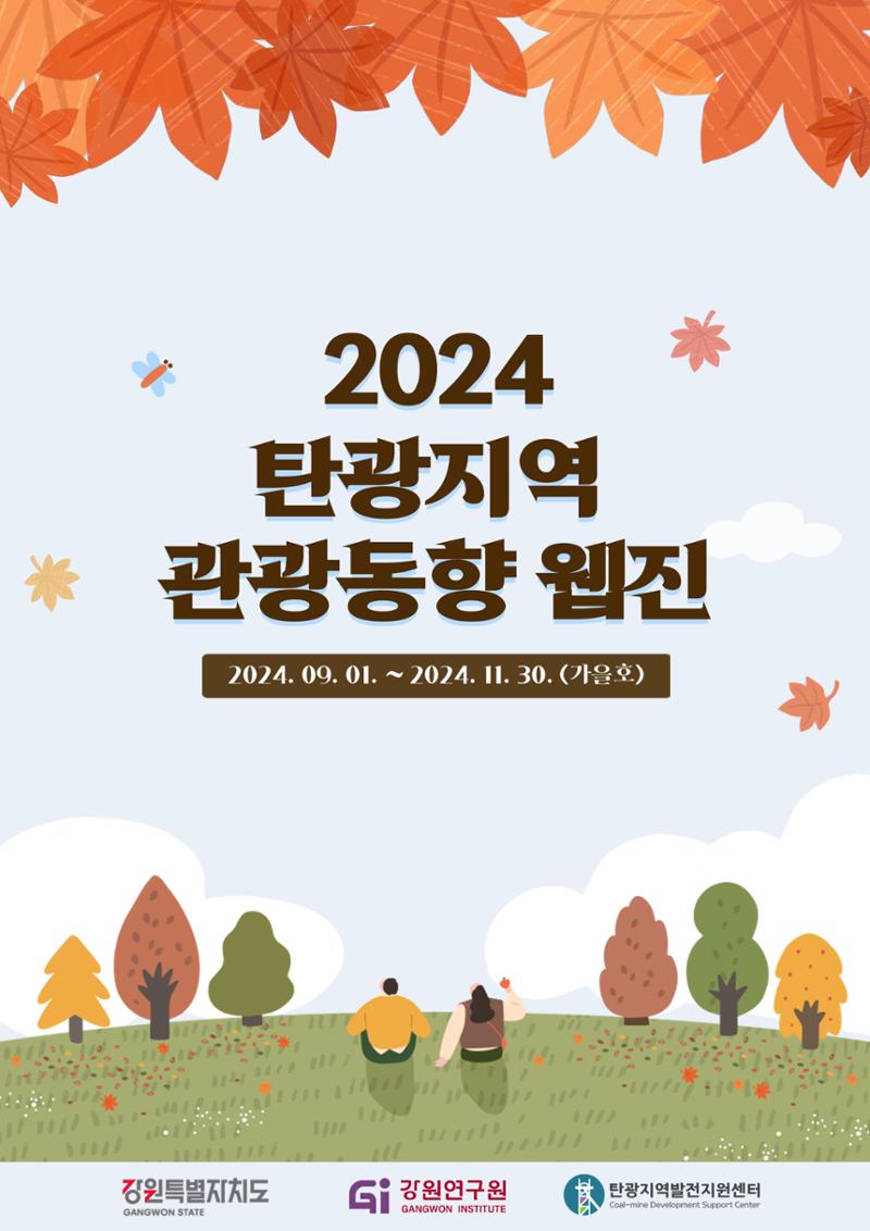2024 탄광지역 관광동향 웹진 가을호 1페이지