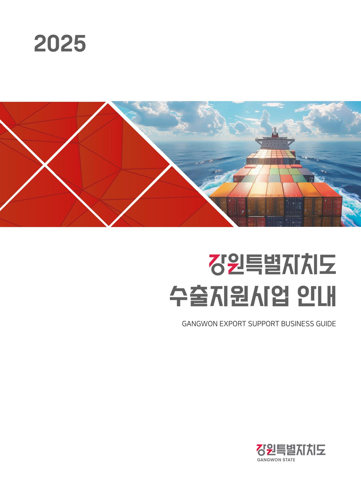 2025 강원특별자치도 수출지원사업 안내 1p