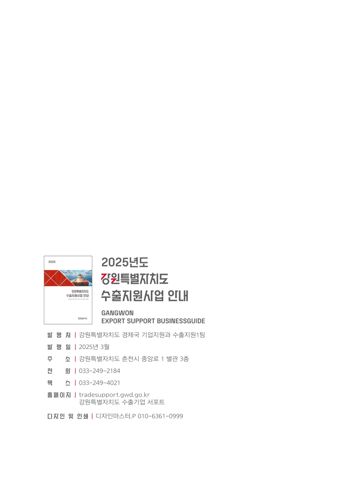 2025 강원특별자치도 수출지원사업 안내 31p