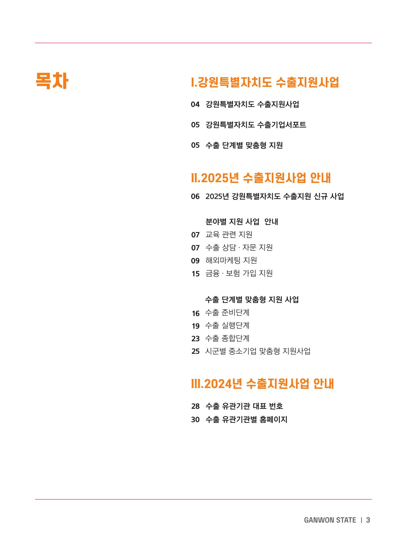 2025 강원특별자치도 수출지원사업 안내 3p
