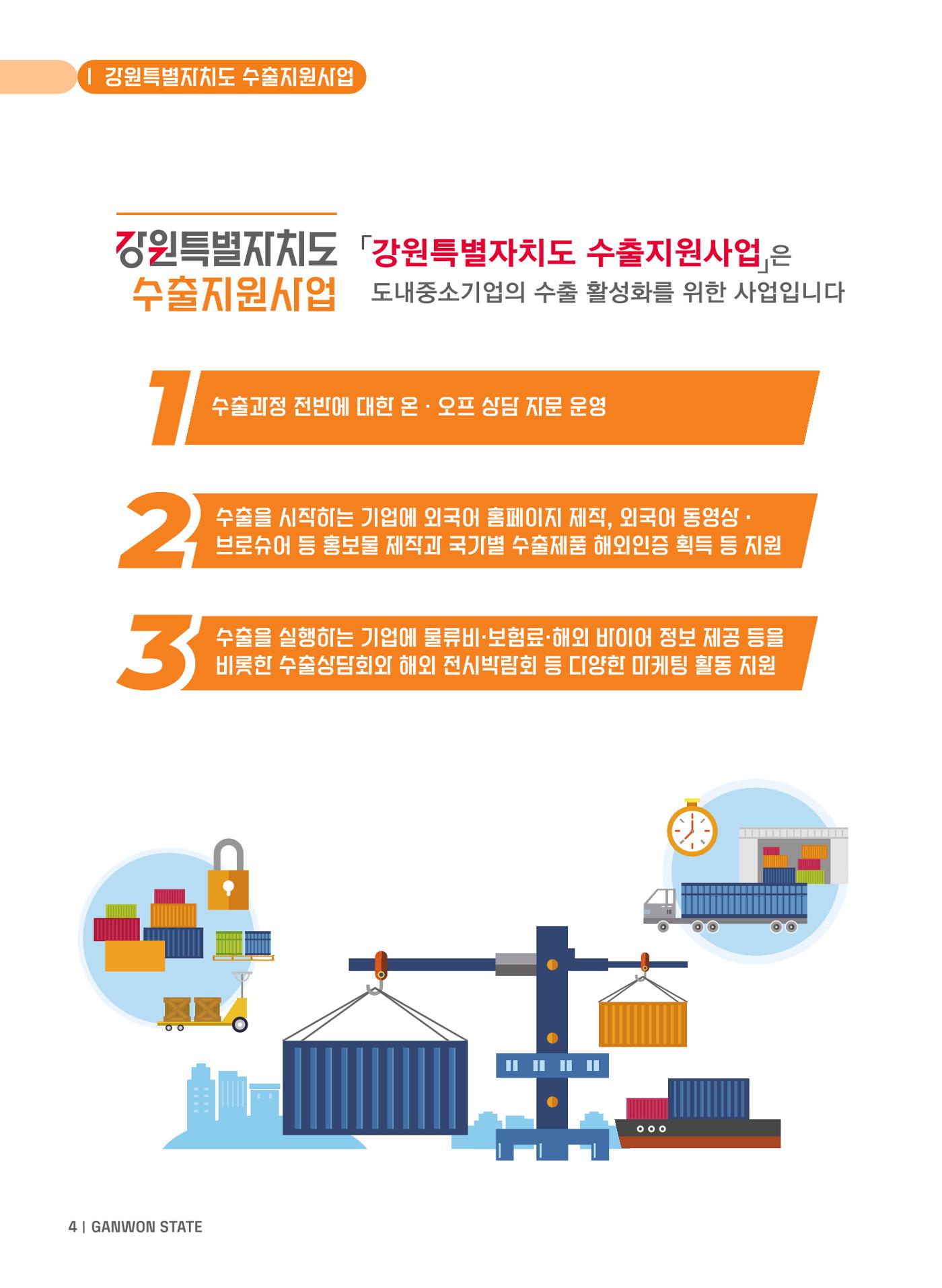 2025 강원특별자치도 수출지원사업 안내 4p