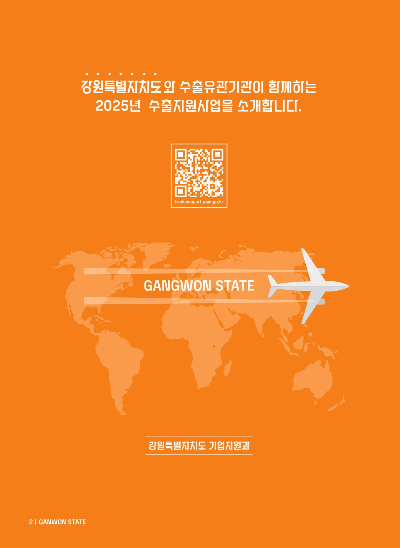 2025 강원특별자치도 수출지원사업 안내 2p
