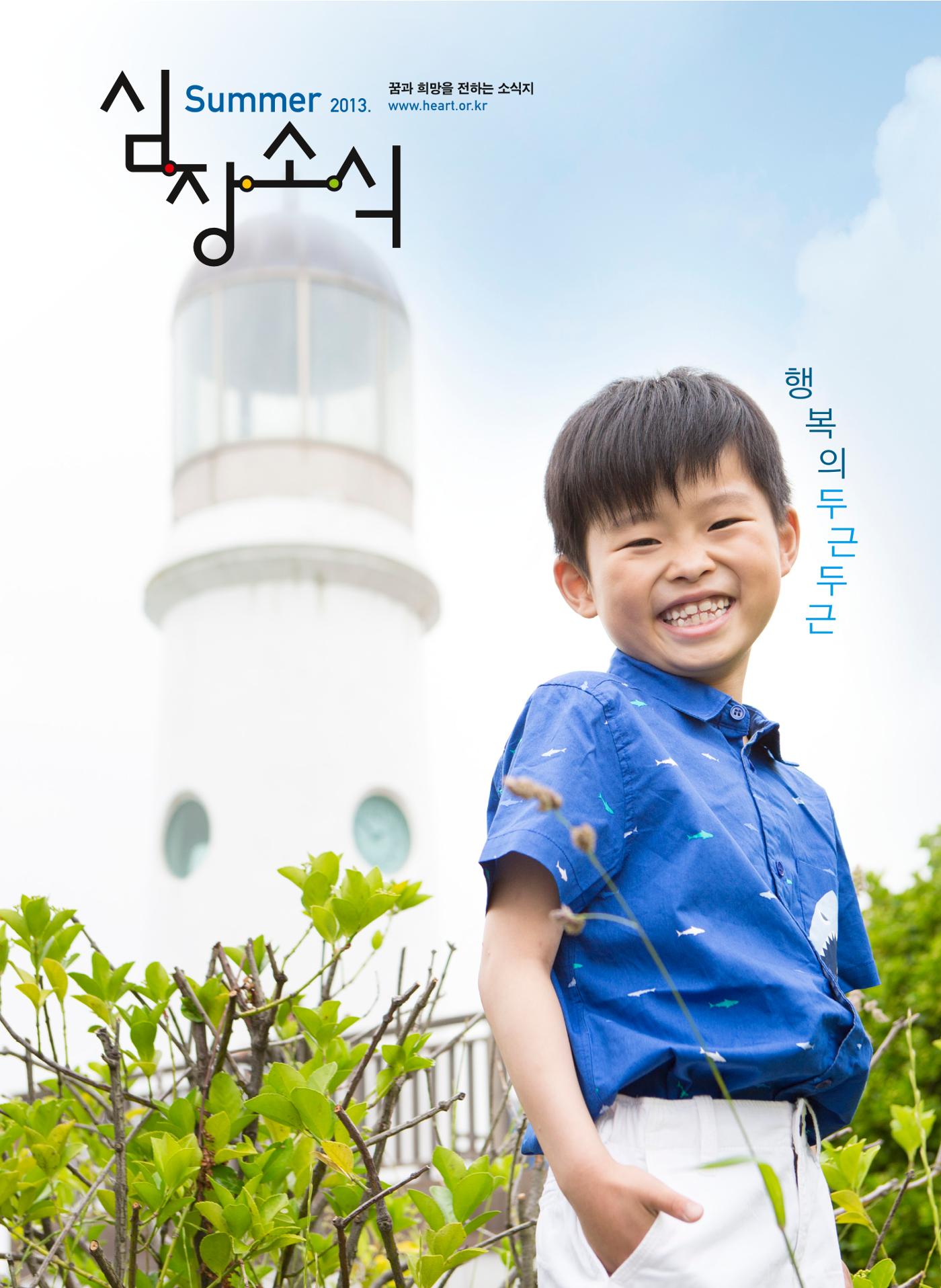 2013 심장소식 여름호 98호 1페이지